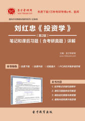 圣才学习网·刘红忠《投资学》（第2版）笔记和课后习题（含考研真题）详解(仅适用PC阅读)