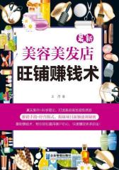 美容美发店旺铺赚钱术(试读本)(仅适用PC阅读)