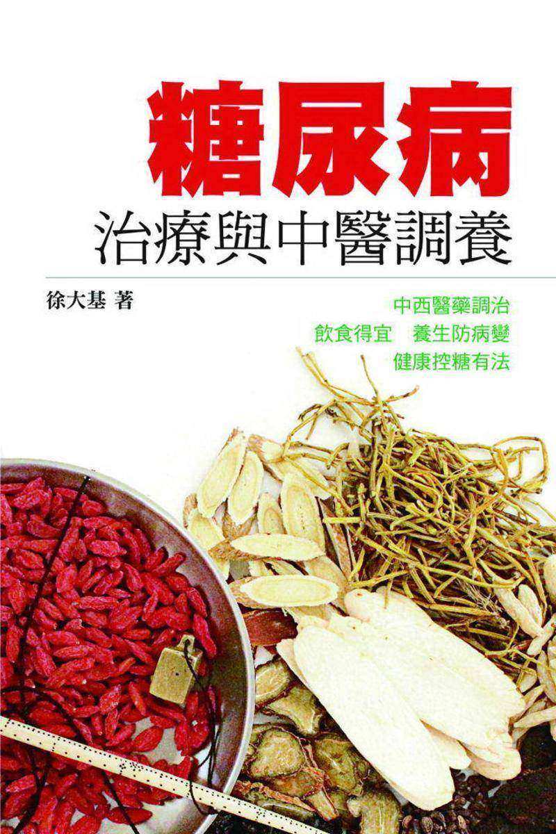 糖尿病治療與中醫調養