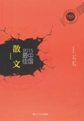 2015中国最佳散文
