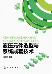 液压元件选型与系统成套技术