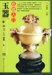 玉器收藏入门(试读本)