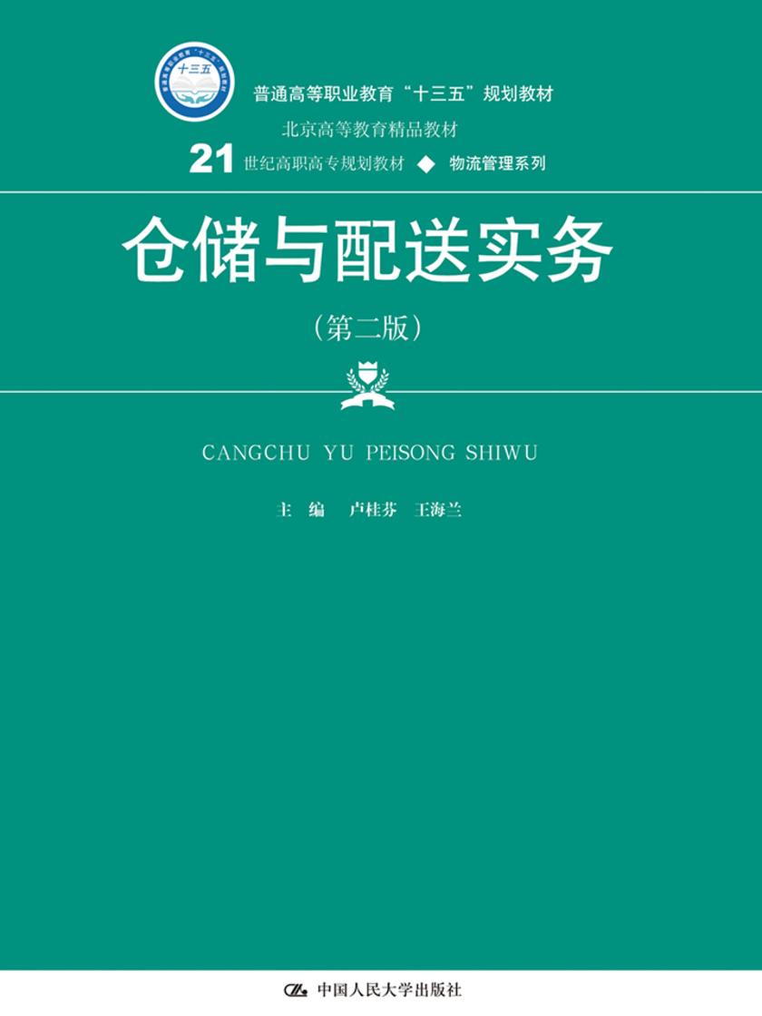 仓储与配送实务(第二版)(21世纪高职高专规划教材·物流管理系列)