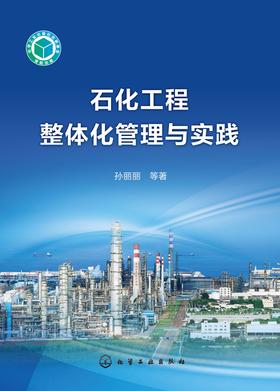 石化工程整体化管理与实践