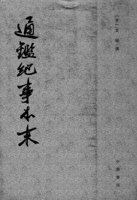 通鉴纪事本末(全十二册)(试读本)