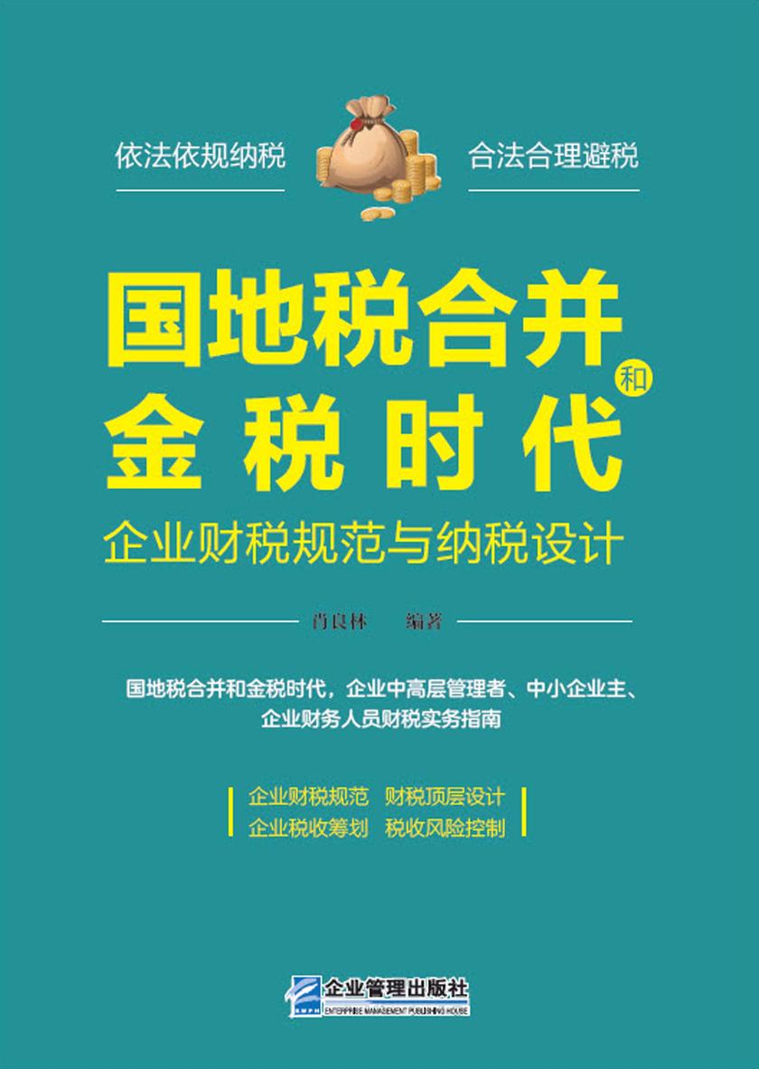 国地税合并和金税时代企业财税规范与纳税设计