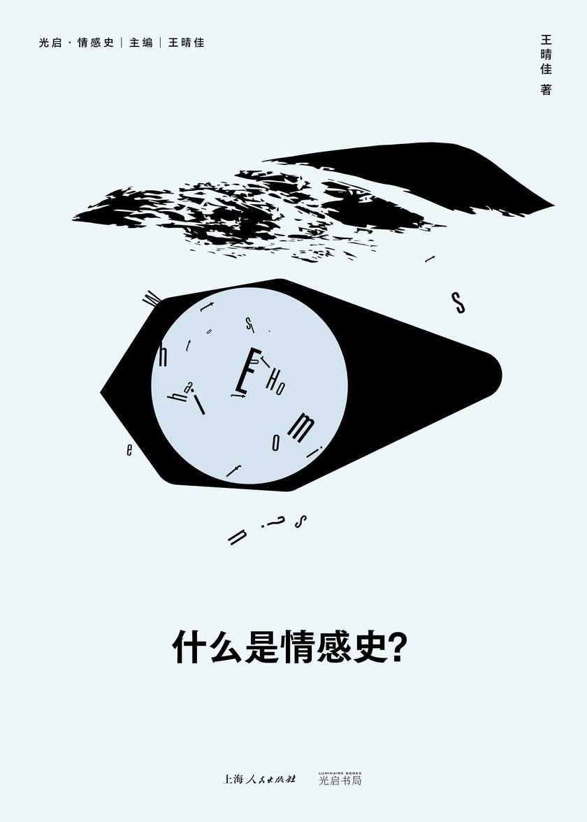 什么是情感史?