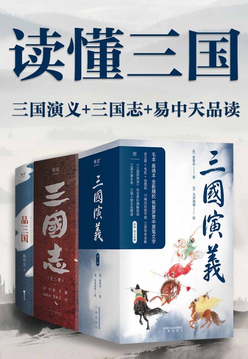 读懂三国:三国演义+三国志+易中天品读