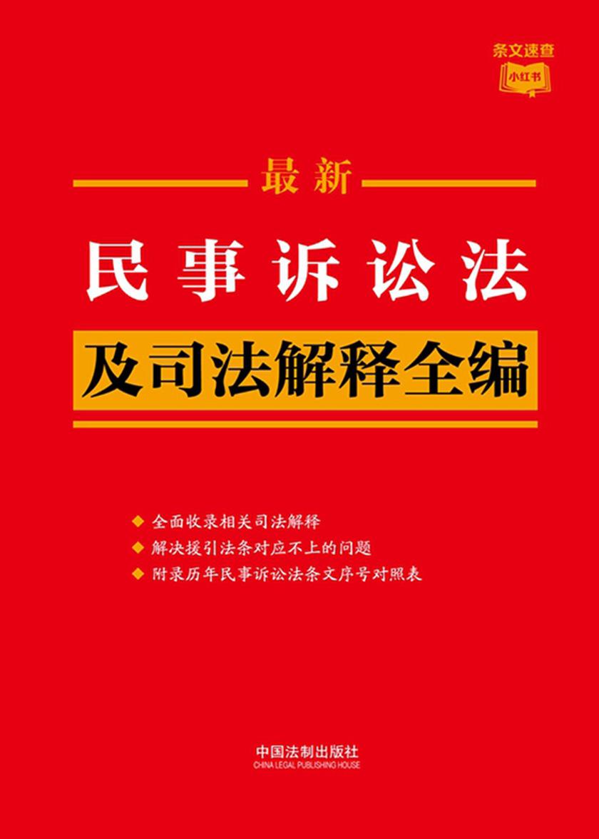 民事诉讼法及司法解释全编(2023年版)