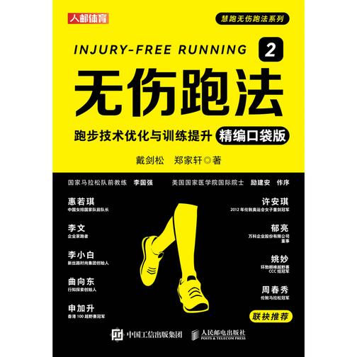 无伤跑法2:跑步技术优化与训练提升(精编口袋版)