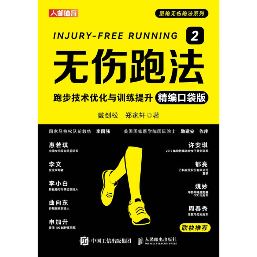 无伤跑法2:跑步技术优化与训练提升(精编口袋版)