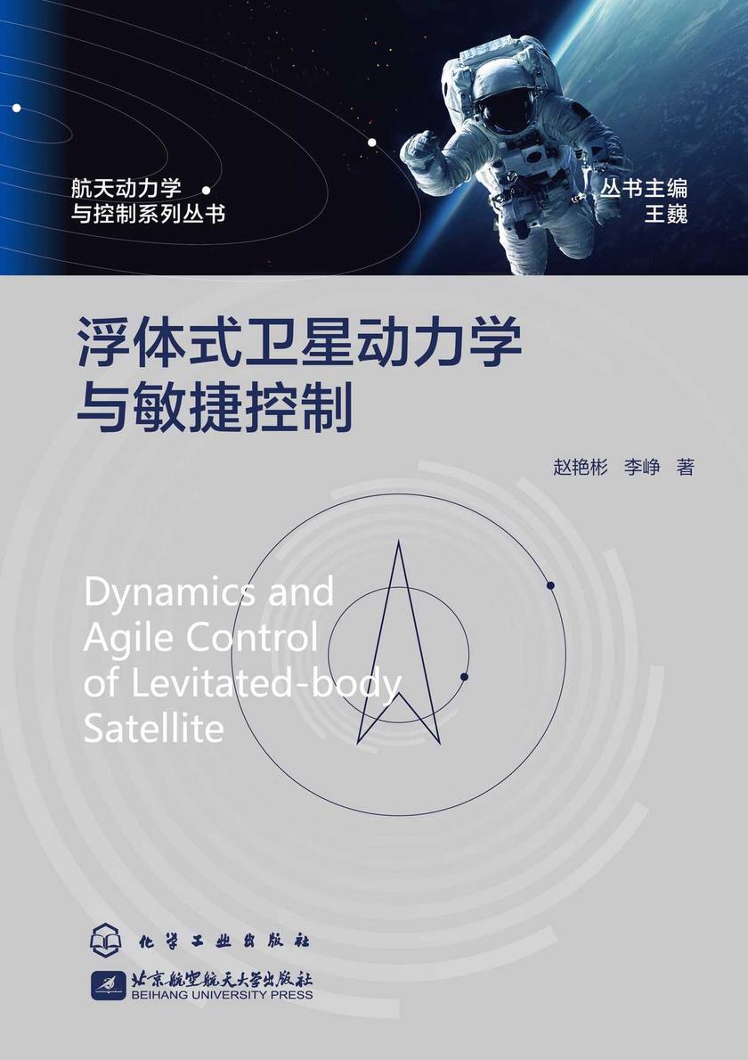 航天动力学与控制系列丛书--浮体式卫星动力学与敏捷控制