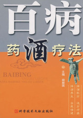 百病药酒疗法