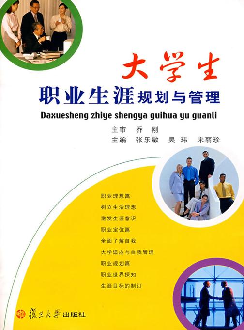 大学生职业生涯规划与管理