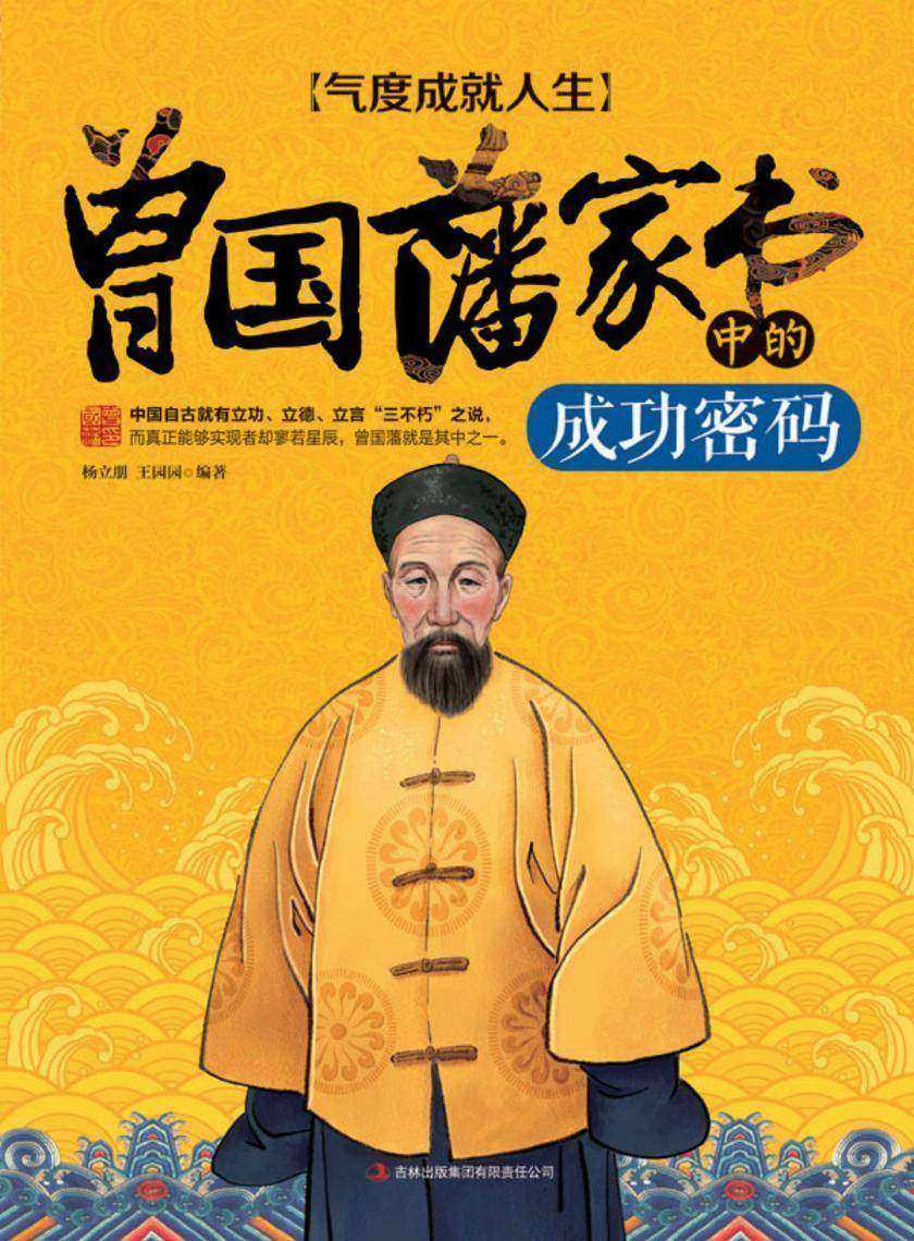 气度成就人生 曾国藩家书中的成功密码