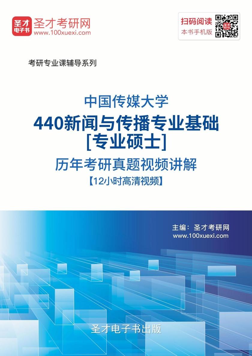 中国传媒大学440新闻与传播专业基础[专业硕士]历年考研真题视频讲解【12小时高清视频】