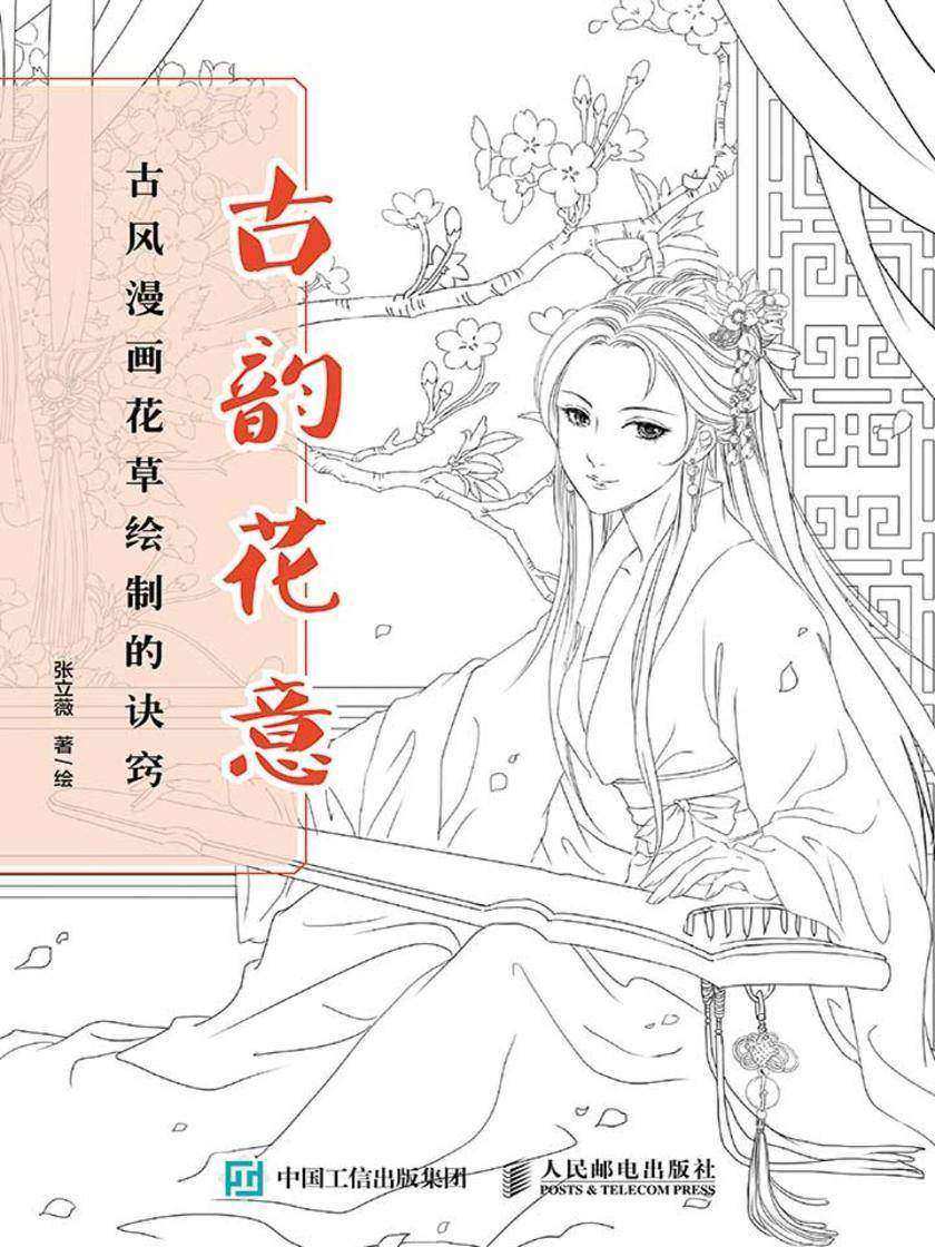 古韵花意：古风漫画花草绘制的诀窍