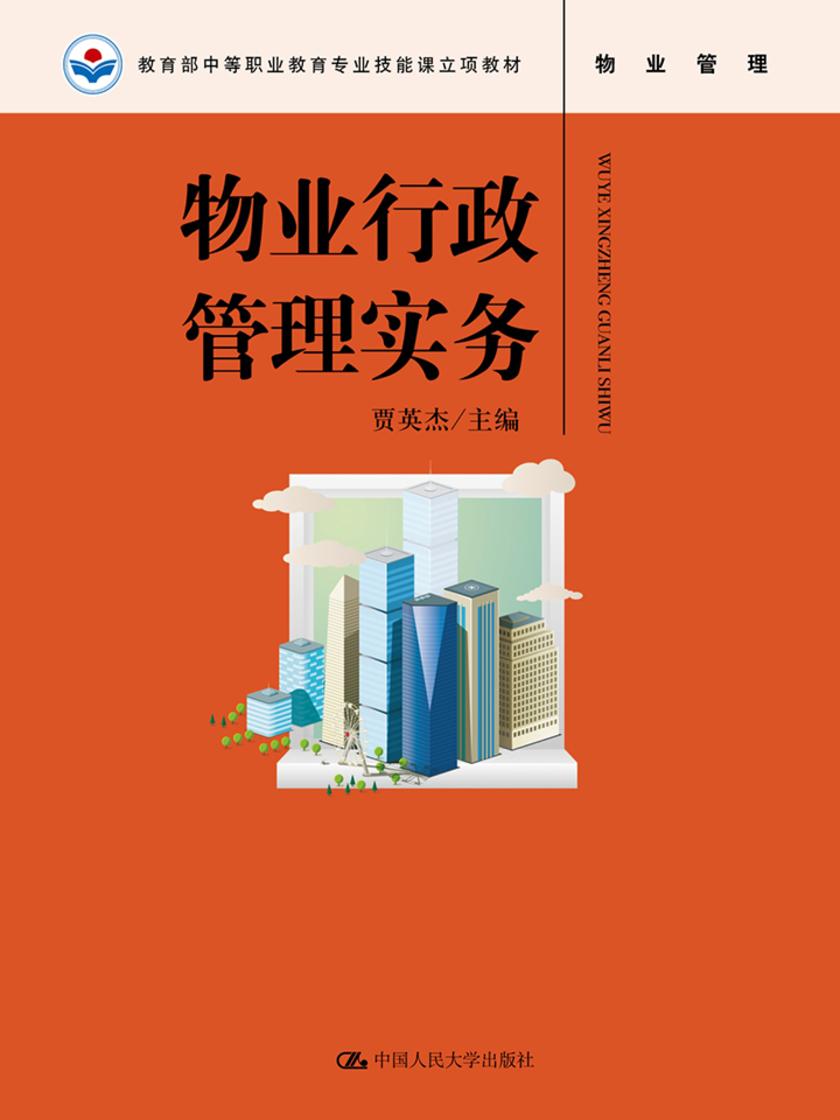 物业行政管理实务(中等职业教育专业技能课立项教材)