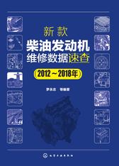 新款柴油发动机维修数据速查(2012～2018年)