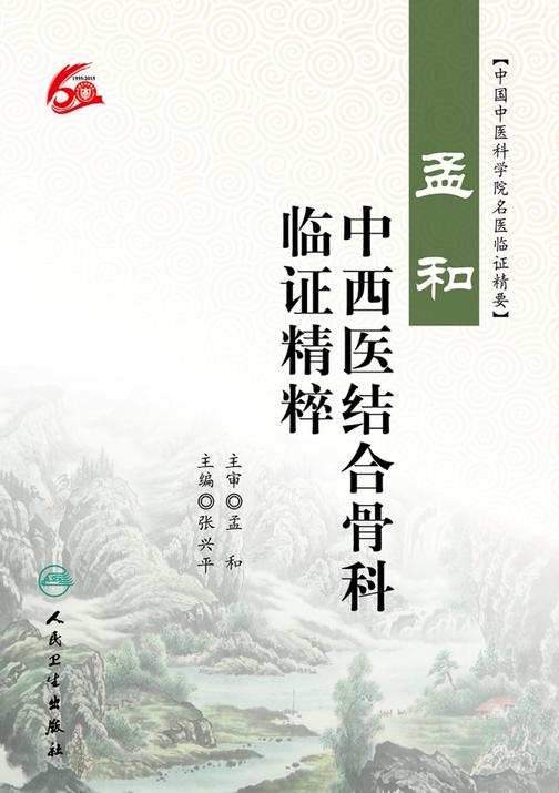 孟和中西医结合骨科临证精粹