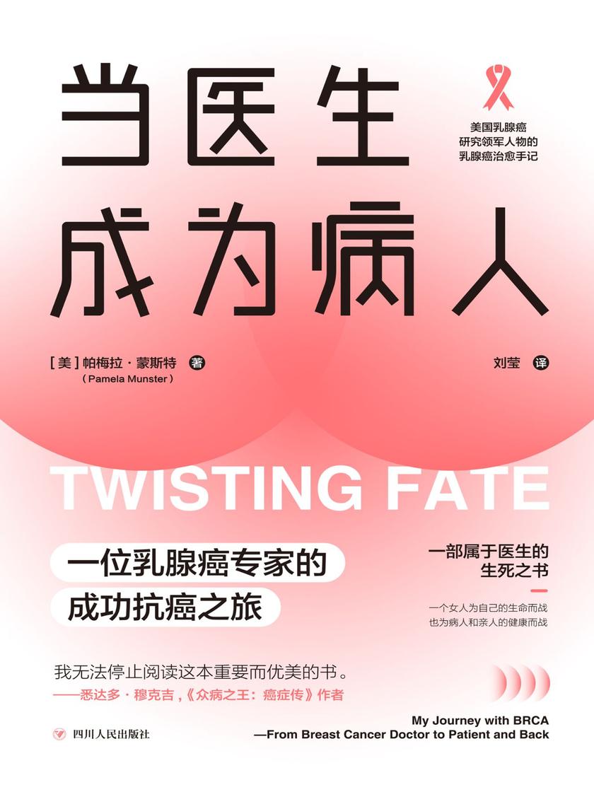 当医生成为病人:一位乳腺癌专家的成功抗癌之旅