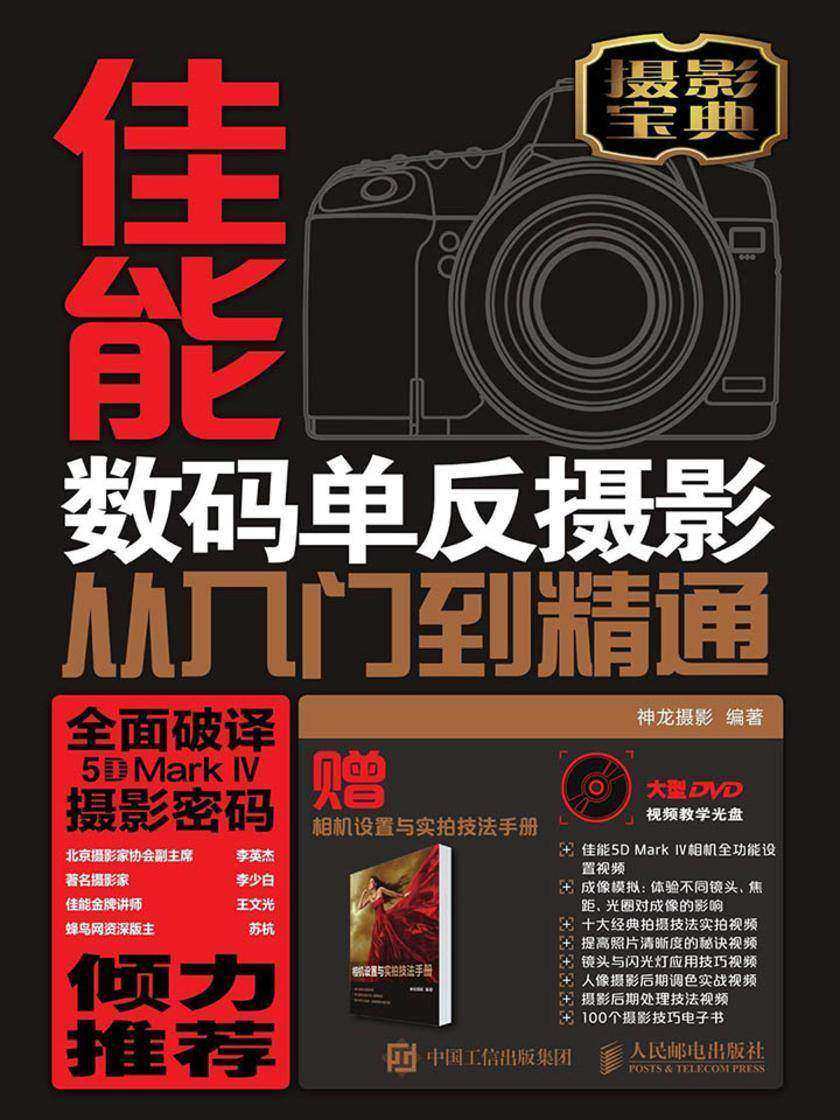佳能5D Mark Ⅳ 数码单反摄影从入门到精通
