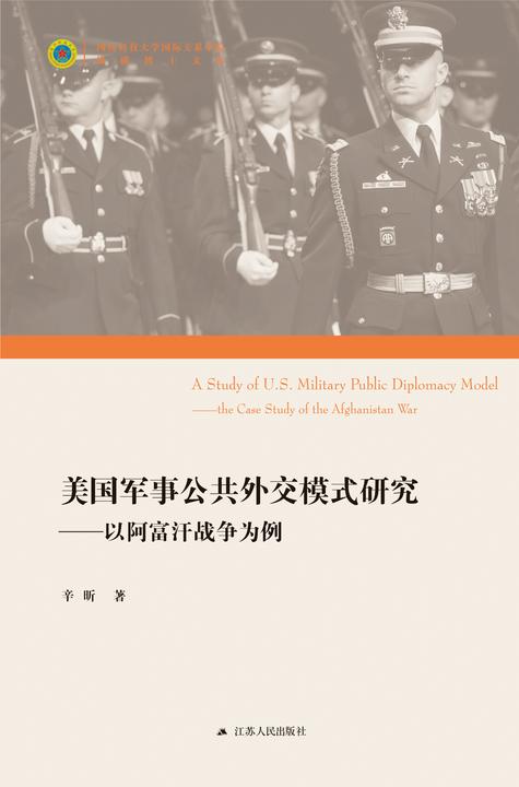 美国军事公共外交模式研究——以阿富汗战争为例