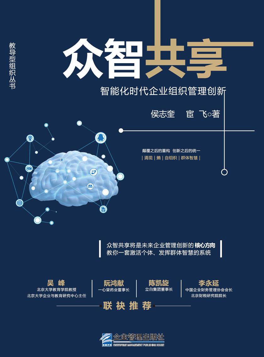 众智共享:智能化时代企业组织管理创新