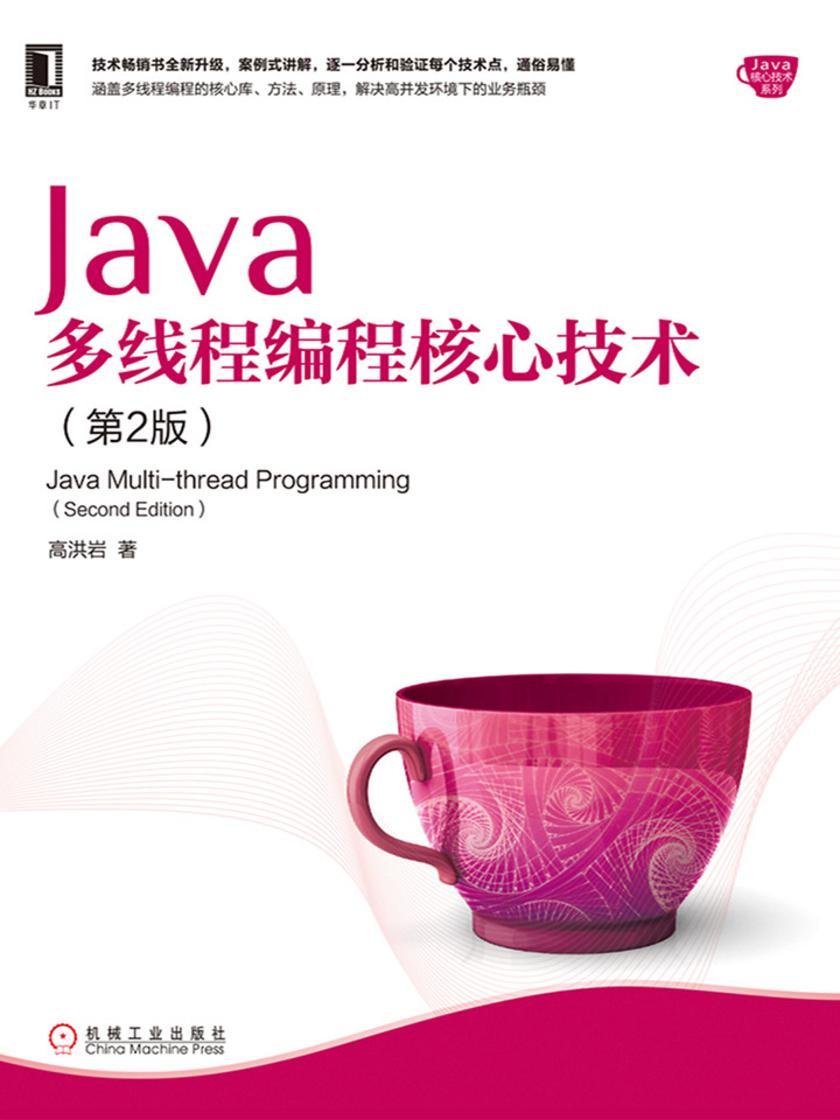 Java多线程编程核心技术(第2版)