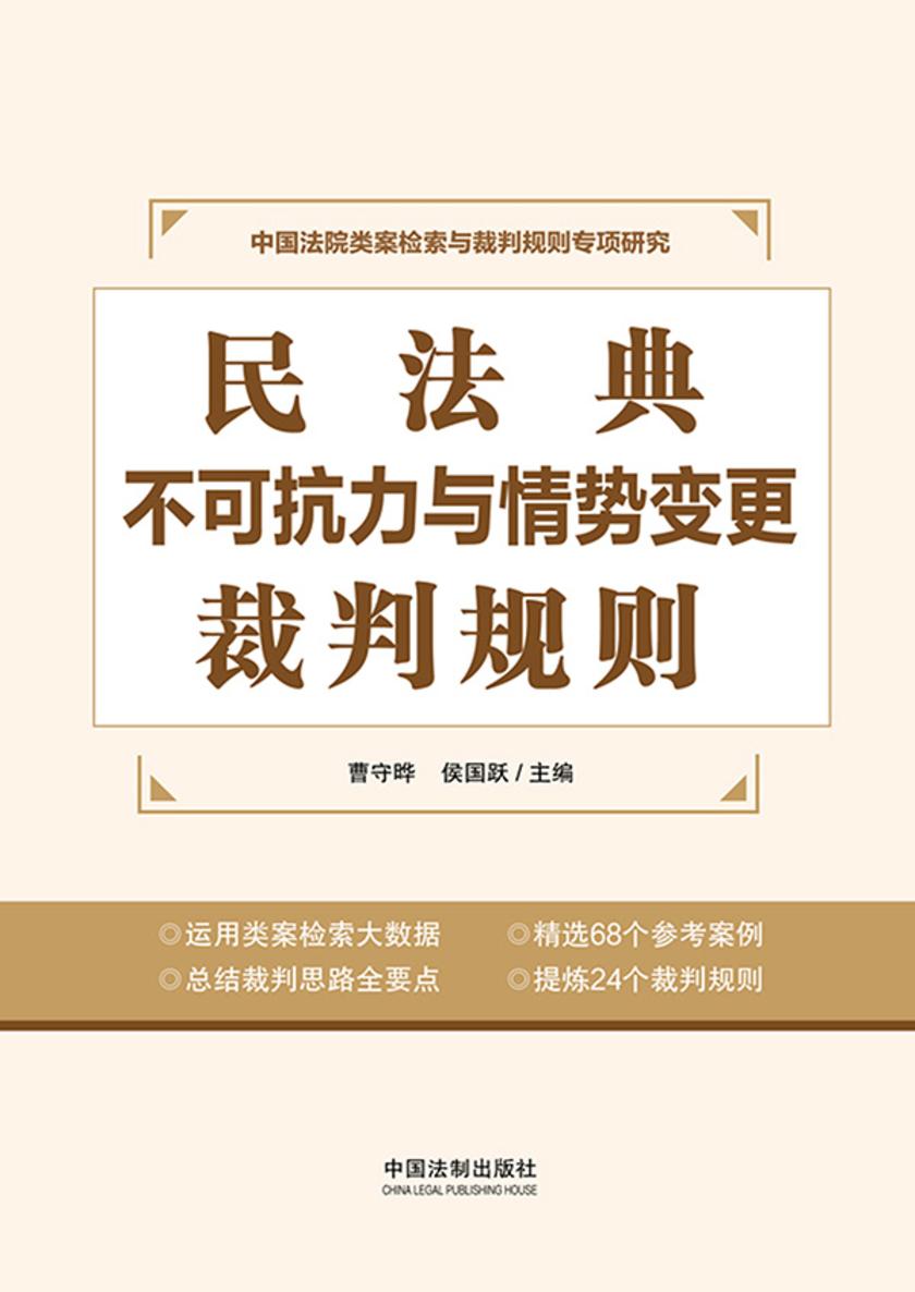 民法典不可抗力与情势变更裁判规则