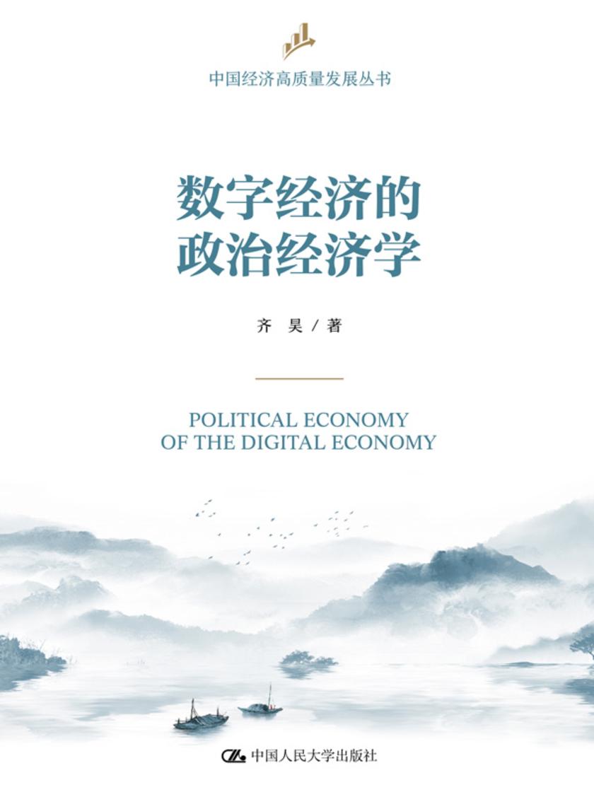数字经济的政治经济学