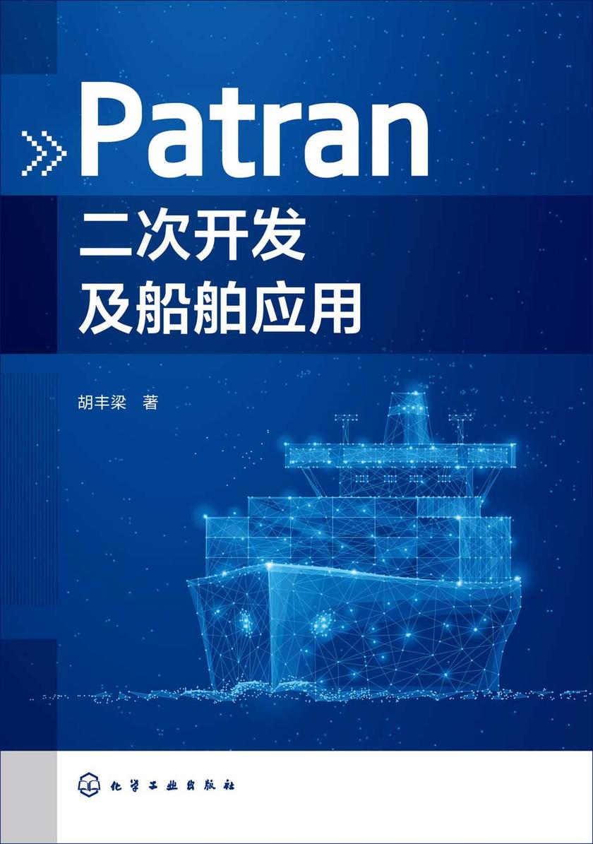Patran二次开发及船舶应用