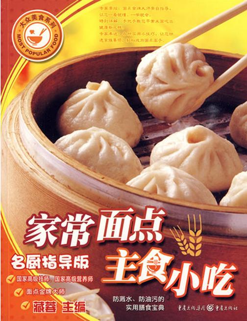 家常面点主食小吃(名厨指导版)