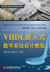 VHDL嵌入式数字系统设计教程(试读本)