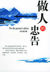 做人的忠告