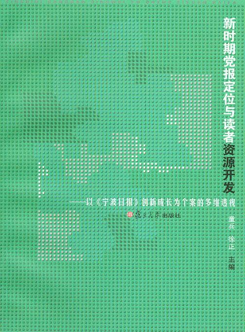 新时期党报定位与读者资源开发：以《宁波日报》创新成长为个案的多维透视