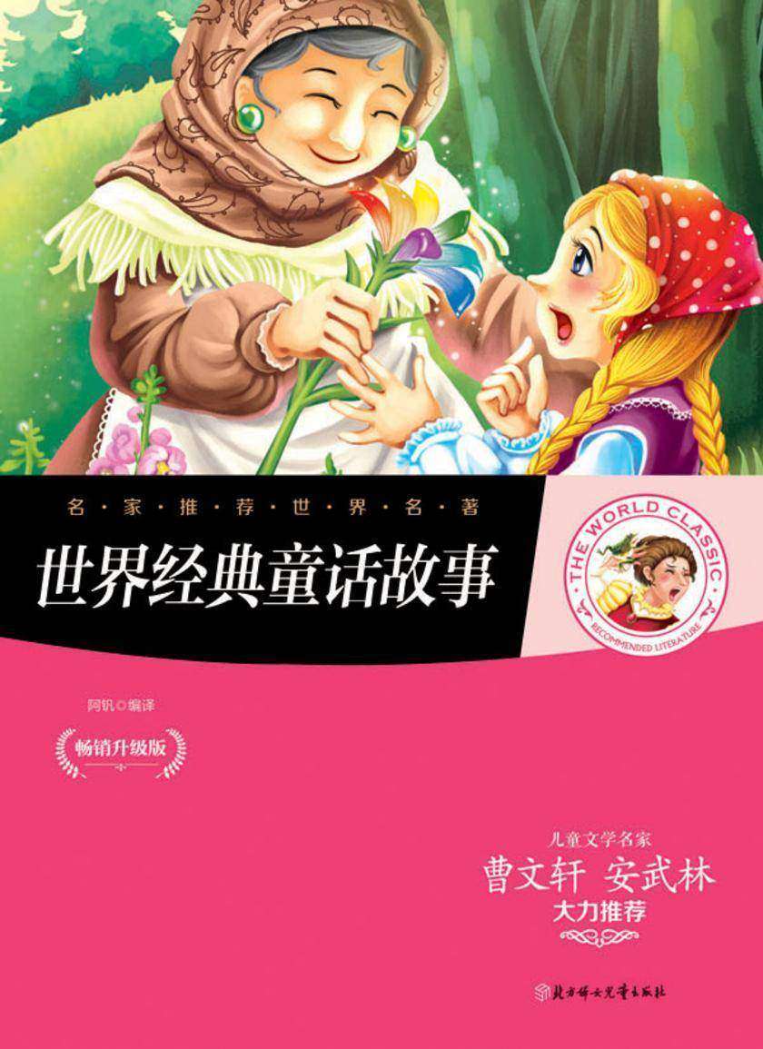 世界经典童话故事