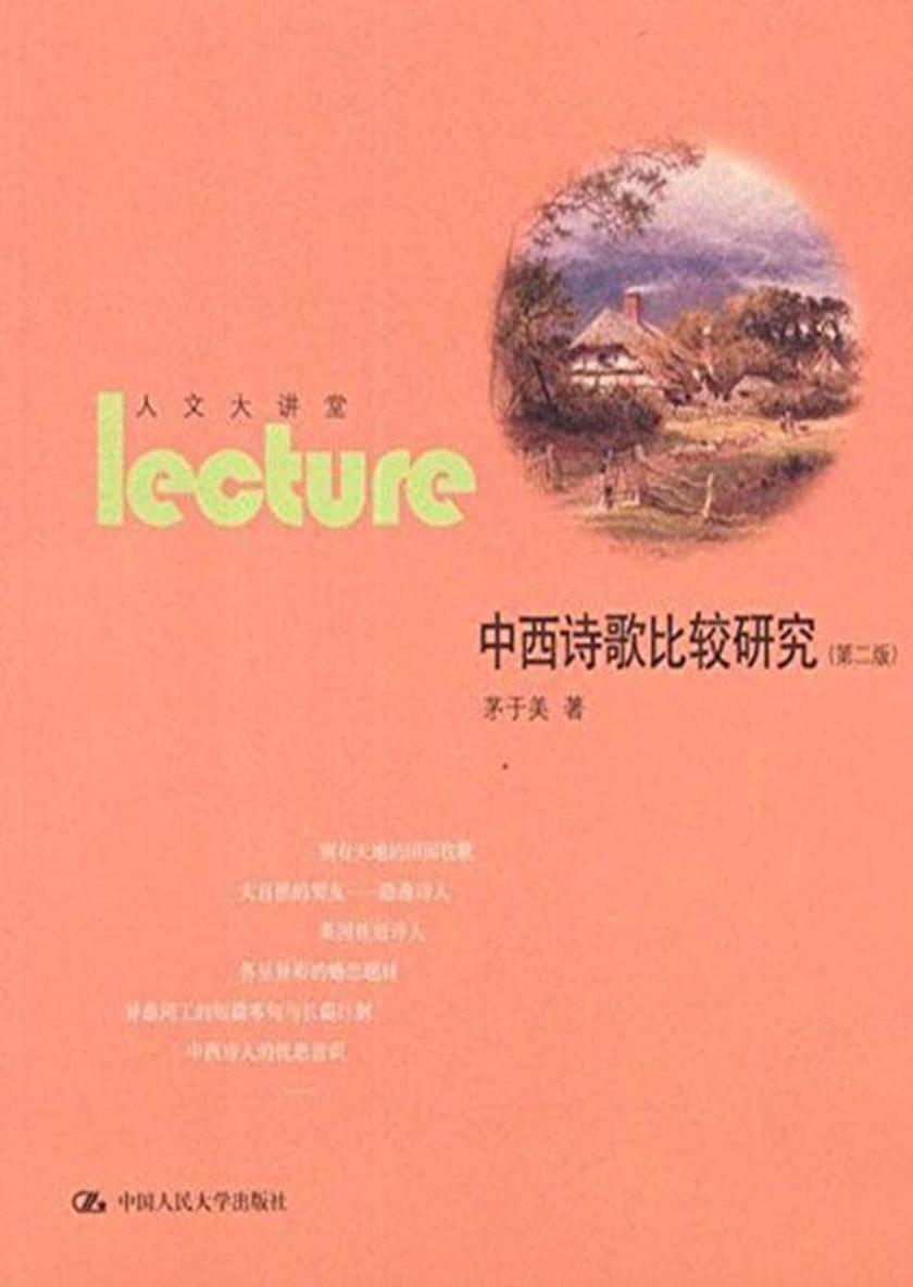 中西诗歌比较研究