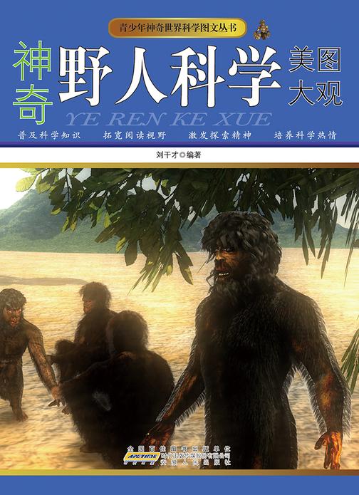 神奇野人科学美图大观