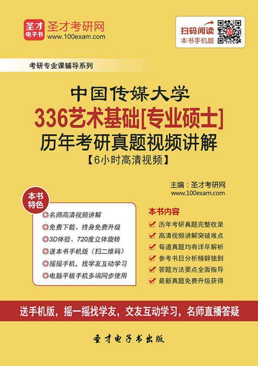 中国传媒大学336艺术基础[专业硕士]历年考研真题视频讲解【6小时高清视频】