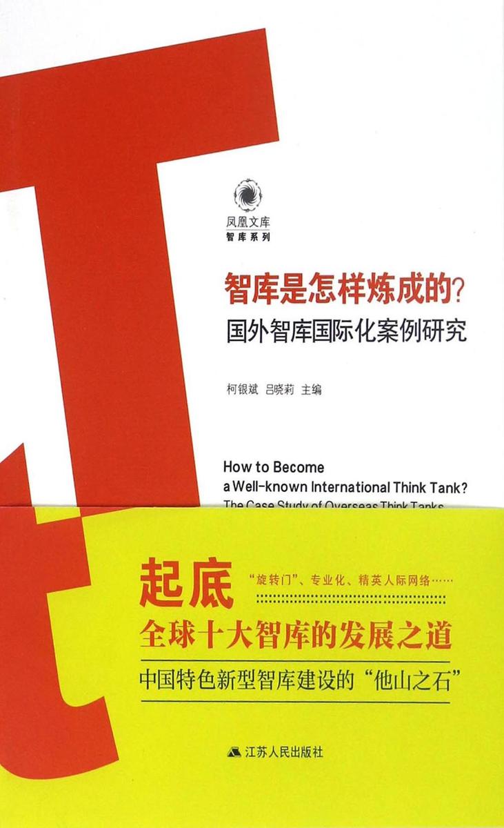 智库是怎样炼成的?——国外智库国际化案例研究