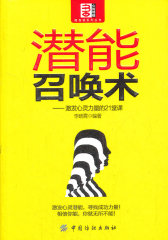 潜能召唤术:激发心灵力量的21堂课(试读本)