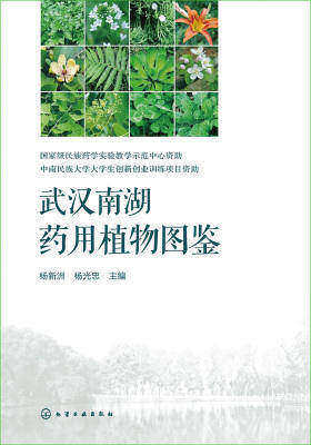 武汉南湖药用植物图鉴