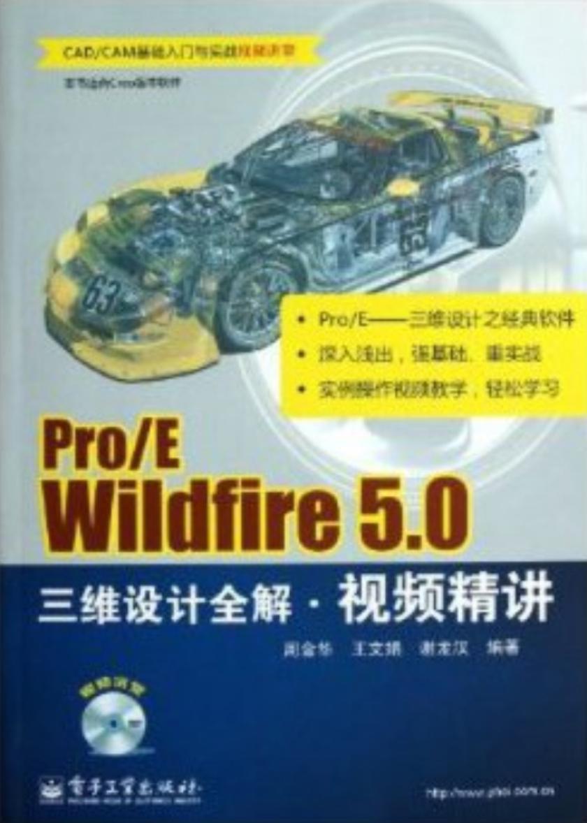 Pro/E Wildfire 5.0三维设计全解视频精讲(电子书不含光盘资源)