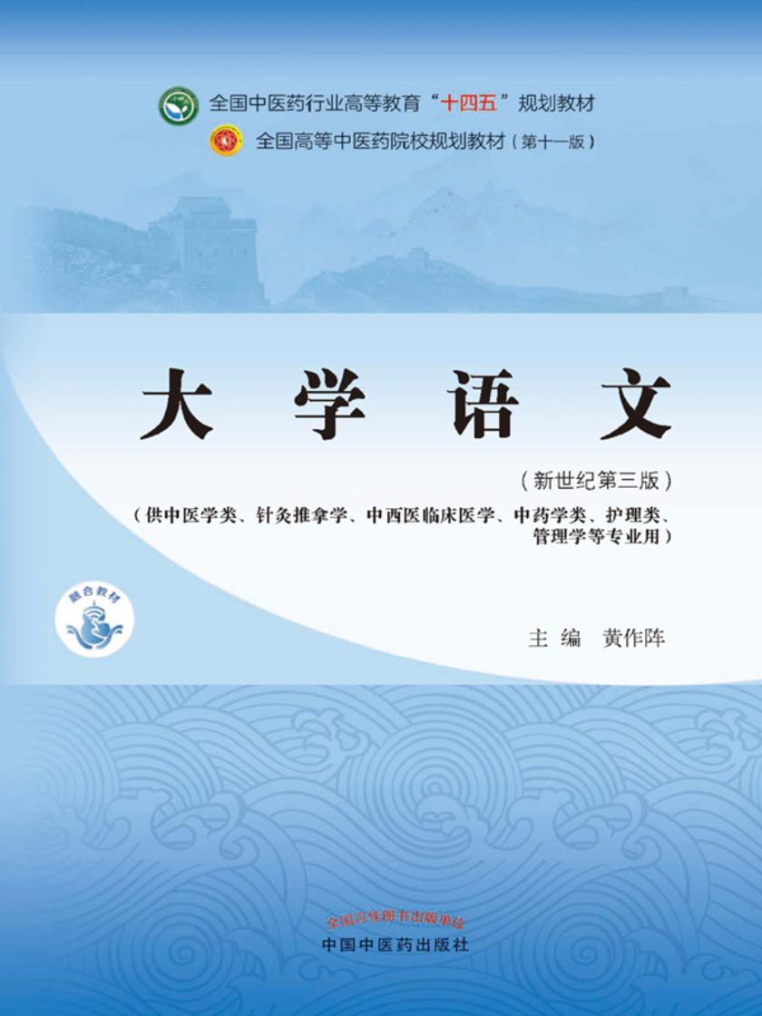 大学语文(全国中医药行业高等教育“十四五”规划教材)