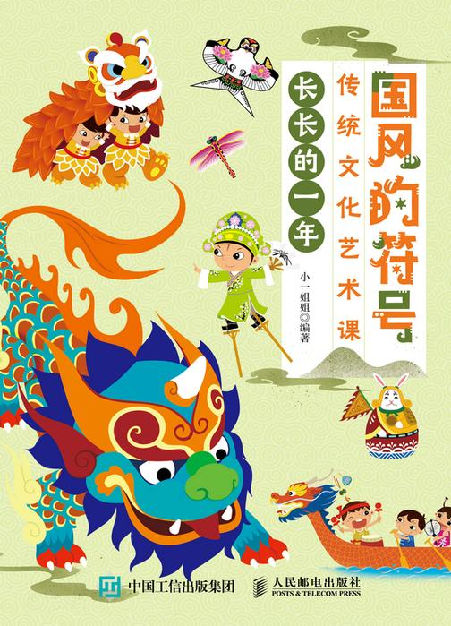 国风的符号 传统文化艺术课 长长的一年