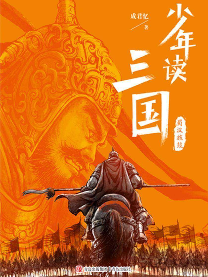 少年读三国·蜀汉旌鼓
