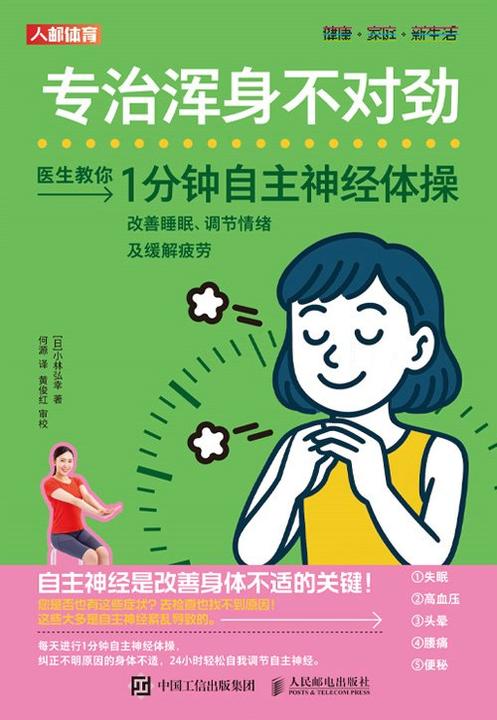 专治浑身不对劲:1分钟自主神经体操改善睡眠、调节情绪及缓解疲劳