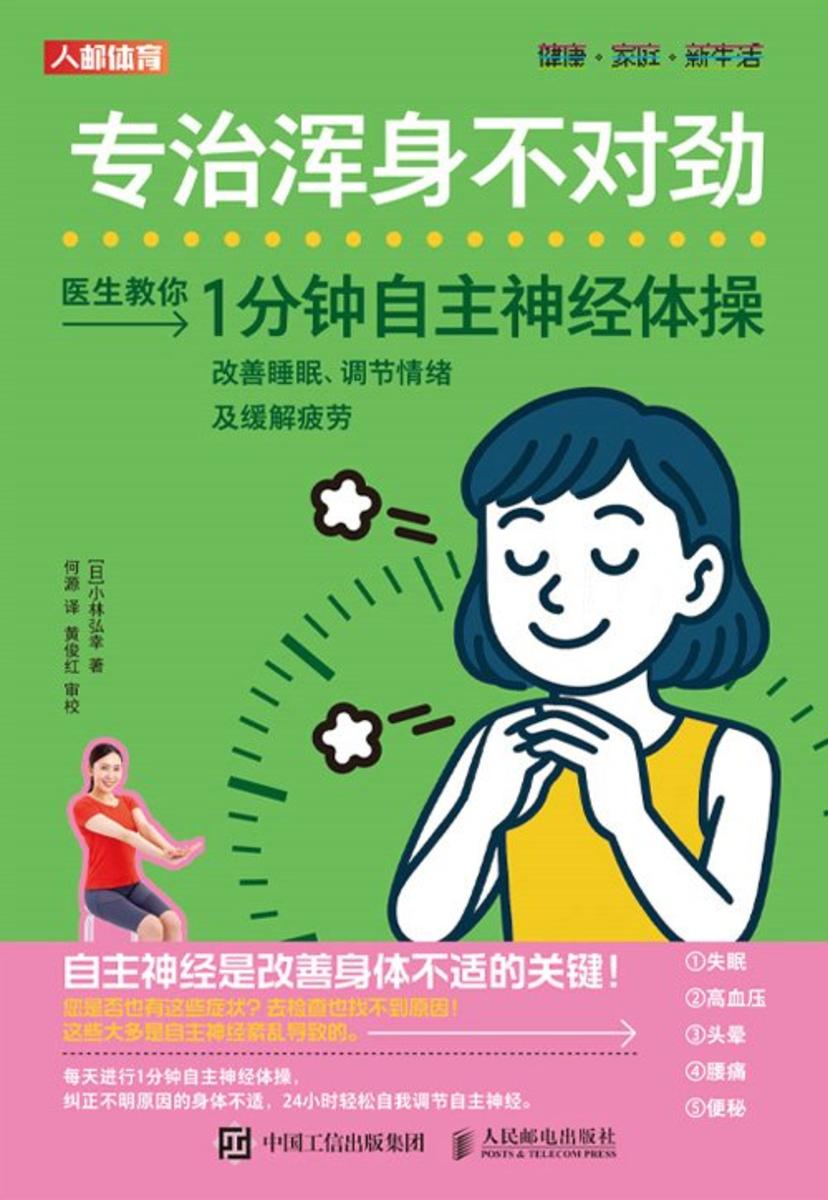 专治浑身不对劲:1分钟自主神经体操改善睡眠、调节情绪及缓解疲劳