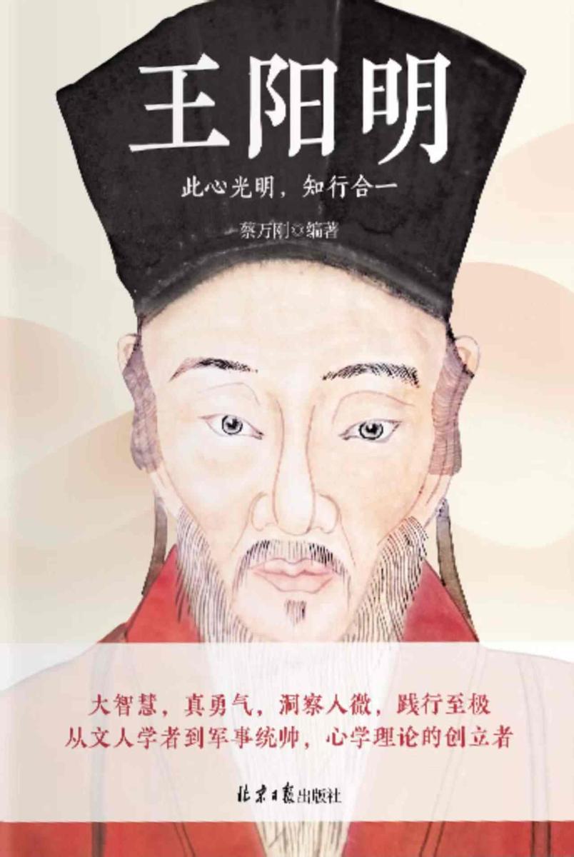 王阳明:此心光明,知行合一